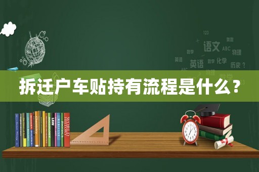 拆遷戶車貼持有流程是什么？