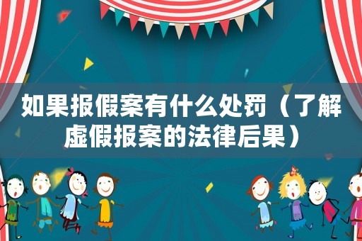 如果報假案有什么處罰（了解虛假報案的法律后果）