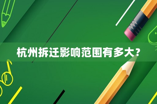 杭州拆遷影響范圍有多大？
