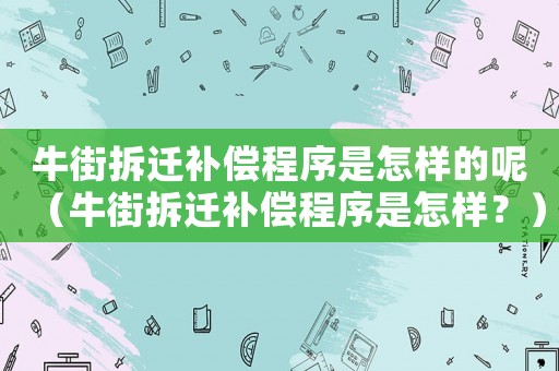 牛街拆遷補償程序是怎樣的呢（牛街拆遷補償程序是怎樣？）