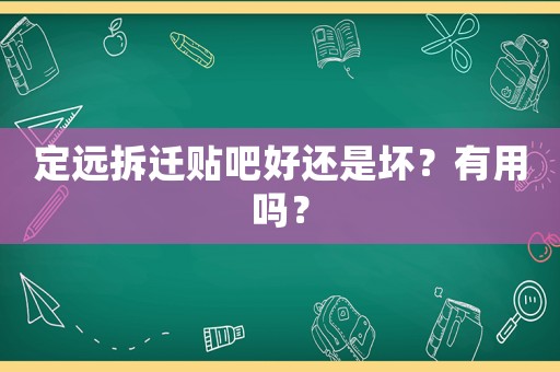 定遠拆遷貼吧好還是壞？有用嗎？