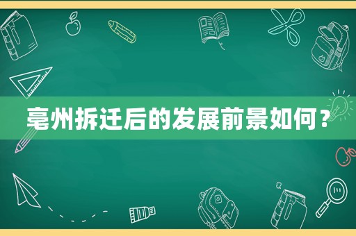 亳州拆遷后的發(fā)展前景如何？