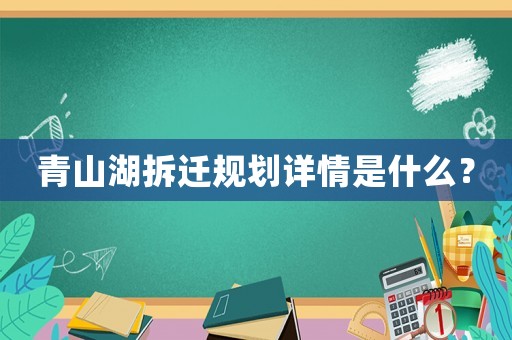 青山湖拆遷規劃詳情是什么？