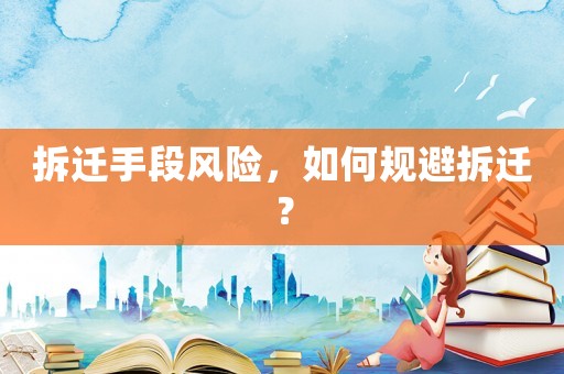 拆遷手段風險，如何規避拆遷？