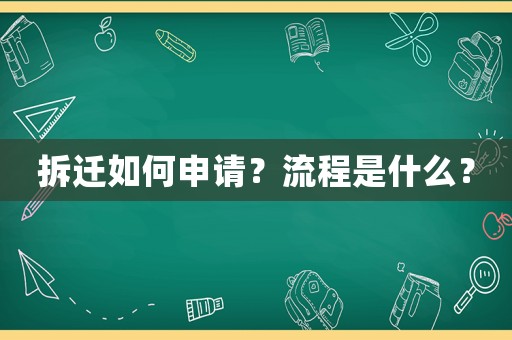 拆遷如何申請？流程是什么？