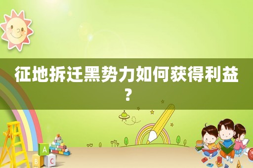 征地拆遷黑勢力如何獲得利益？