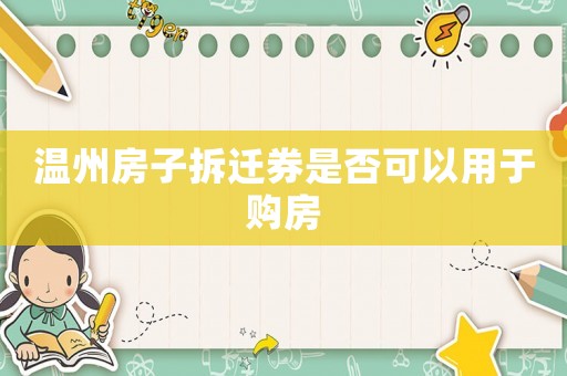 溫州房子拆遷券是否可以用于購(gòu)房