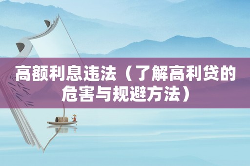 高額利息違法（了解高利貸的危害與規(guī)避方法）