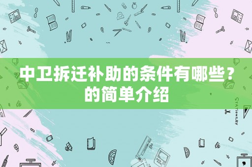 中衛拆遷補助的條件有哪些？的簡單介紹