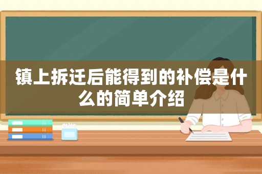鎮上拆遷后能得到的補償是什么的簡單介紹