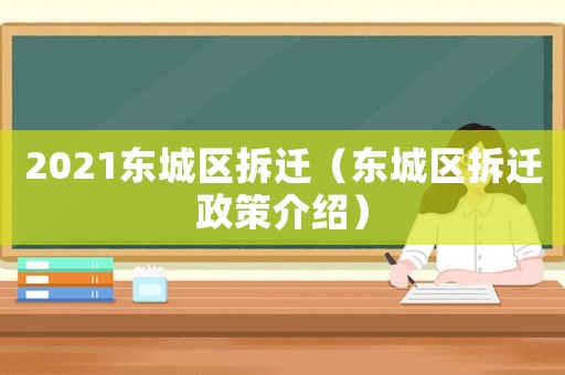 2021東城區拆遷（東城區拆遷政策介紹）
