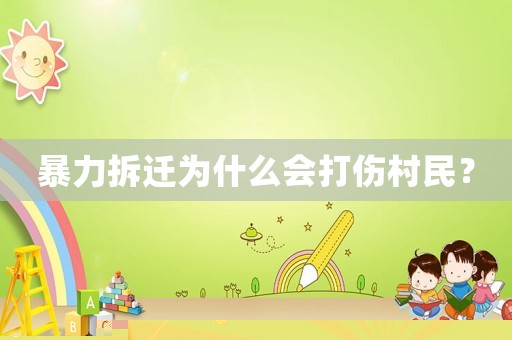 暴力拆遷為什么會打傷村民？