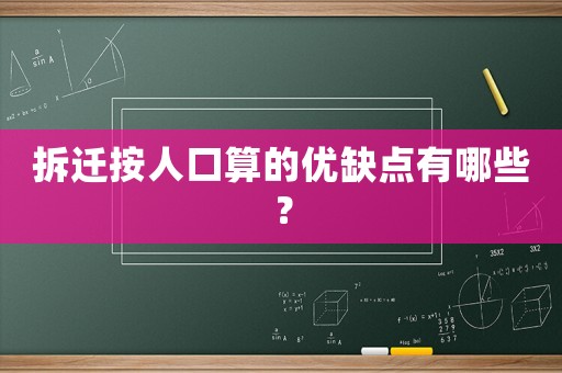 拆遷按人口算的優(yōu)缺點(diǎn)有哪些？