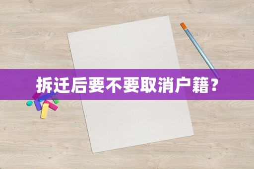 拆遷后要不要取消戶籍？