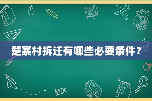 楚寨村拆遷有哪些必要條件？