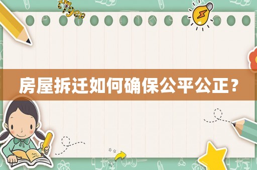 房屋拆遷如何確保公平公正？