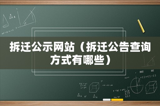 拆遷公示網(wǎng)站（拆遷公告查詢方式有哪些）