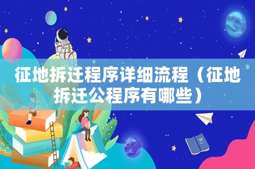 征地拆遷程序詳細流程（征地拆遷公程序有哪些）