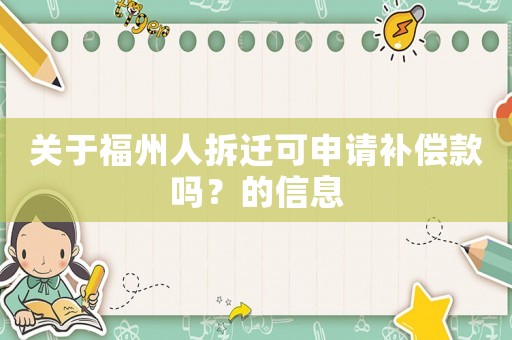 關(guān)于福州人拆遷可申請補(bǔ)償款嗎？的信息