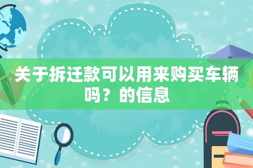 關于拆遷款可以用來購買車輛嗎？的信息