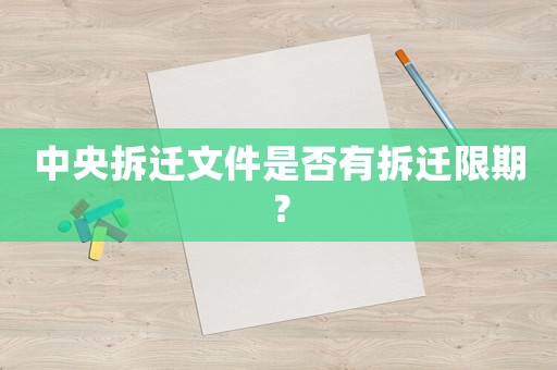 中央拆遷文件是否有拆遷限期？