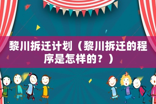 黎川拆遷計劃（黎川拆遷的程序是怎樣的？）