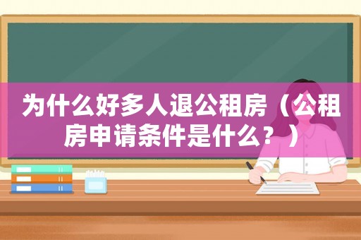 為什么好多人退公租房（公租房申請(qǐng)條件是什么？）