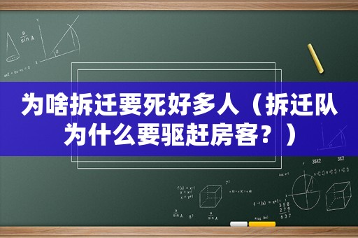 為啥拆遷要死好多人（拆遷隊為什么要驅趕房客？）
