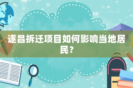 遂昌拆遷項目如何影響當地居民？