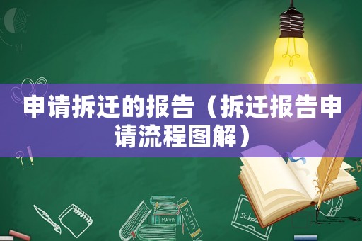 申請拆遷的報告（拆遷報告申請流程圖解）