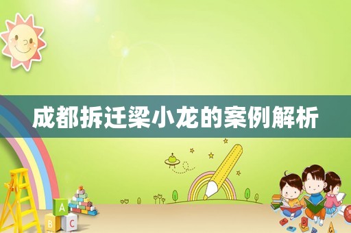 成都拆遷梁小龍的案例解析