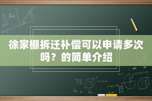 徐家棚拆遷補(bǔ)償可以申請多次嗎？的簡單介紹