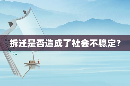 拆遷是否造成了社會(huì)不穩(wěn)定？