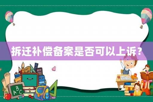 拆遷補償備案是否可以上訴？