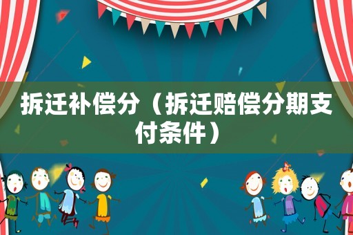 拆遷補償分（拆遷賠償分期支付條件）