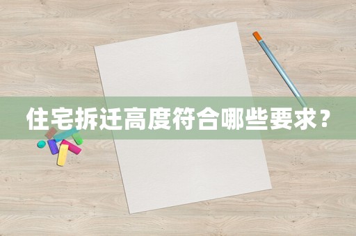 住宅拆遷高度符合哪些要求？
