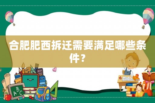 合肥肥西拆遷需要滿足哪些條件？