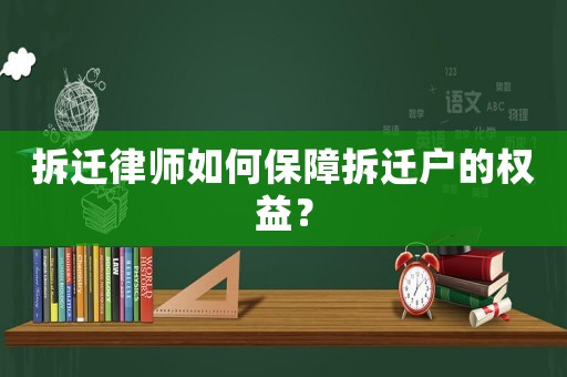 拆遷律師如何保障拆遷戶的權益？