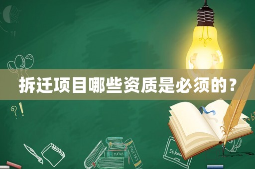 拆遷項(xiàng)目哪些資質(zhì)是必須的？