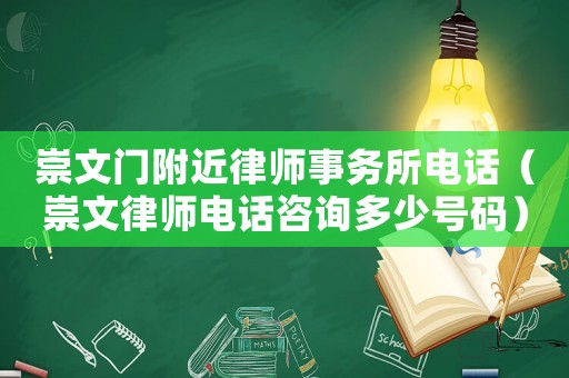 崇文門附近律師事務(wù)所電話（崇文律師電話咨詢多少號碼）