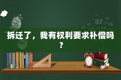 拆遷了，我有權利要求補償嗎？
