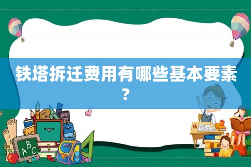 鐵塔拆遷費用有哪些基本要素?