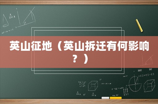 英山征地（英山拆遷有何影響？）
