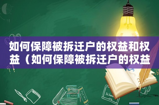 如何保障被拆遷戶的權益和權益（如何保障被拆遷戶的權益？）