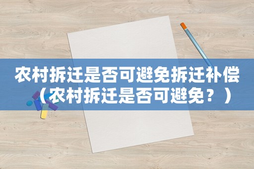 農村拆遷是否可避免拆遷補償（農村拆遷是否可避免？）