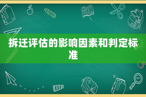 拆遷評估的影響因素和判定標準