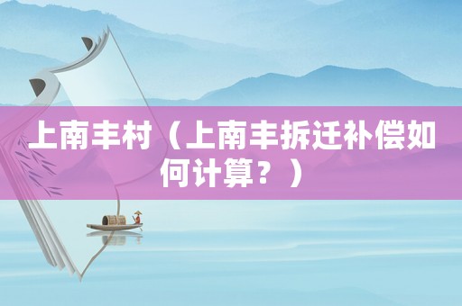 上南豐村（上南豐拆遷補償如何計算？）