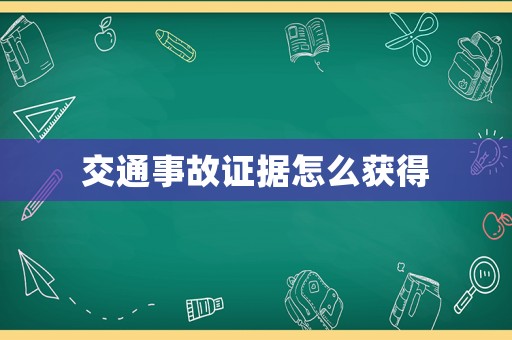 交通事故證據怎么獲得
