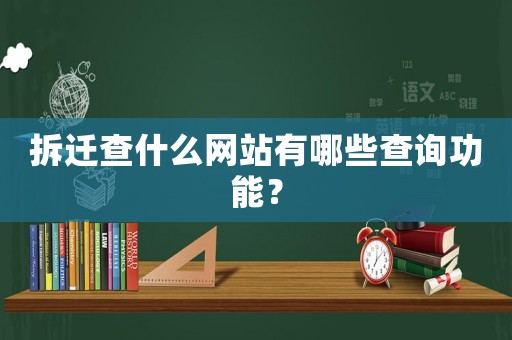 拆遷查什么網站有哪些查詢功能？