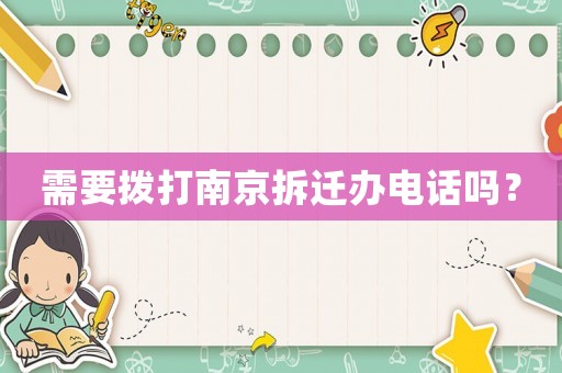 需要撥打南京拆遷辦電話嗎？
